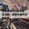 狂战传说855道具系统详解：获取与提升攻略分享