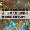 美女直播无遮挡软件大全，分享几款让你轻松找到精彩直播的APP！