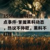 355fun.黑料热点事件-掌握黑料动态，热议不停歇，黑料不打烊