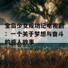 宝岛少女成功记电视剧：一个关于梦想与奋斗的感人故事