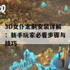 3D女仆定制安装详解：新手玩家必看步骤与技巧