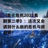 《生化危机2022美剧第二季》：这次又会遇到什么新的危机与挑战呢？