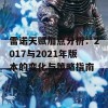 雷诺天赋加点分析：2017与2021年版本的变化与策略指南