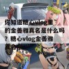 你知道糖心vlog里的金善雅真名是什么吗？糖心vlog金善雅真名字