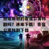 想追最新的寄宿公寓韩剧吗？速来下载！寄宿公寓韩剧下载