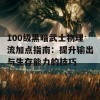 100级黑暗武士物理流加点指南：提升输出与生存能力的技巧