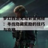 梦幻西游无双彩蛋揭秘：寻找隐藏奖励的技巧与攻略