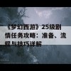 《梦幻西游》25级剧情任务攻略：准备、流程与技巧详解