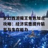 梦幻西游魔王角色加点攻略：经济实惠提升输出与生存能力