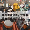 骨王overlord第四季新动态，快来看看有哪些精彩消息！