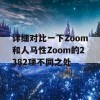 详细对比一下Zoom和人马性Zoom的2382项不同之处