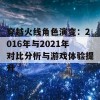 穿越火线角色演变：2016年与2021年对比分析与游戏体验提升