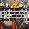 想随时随地看NBA直播？快来试试这些软件吧，nba在线直播观看软件！