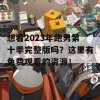 想看2023年跑男第十季完整版吗？这里有免费观看的资源！