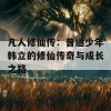 凡人修仙传：普通少年韩立的修仙传奇与成长之路