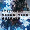 2021年3月有哪些电影可以看？快来看看这份上映一览表！