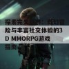 探索完美世界：奇幻冒险与丰富社交体验的3D MMORPG游戏指南