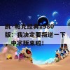 凯·帕克经典1980版：我决定要叛逆一下，中字版来啦！