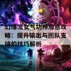 幻爆流女气功师加点攻略：提升输出与团队支持的技巧解析