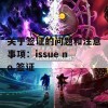 关于签证的问题和注意事项：issue no 签证