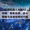 《超级机器人大战A》攻略：角色选择、战斗策略与资源管理技巧解析