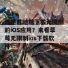 想随时随地下载无限制的iOS应用？来看草莓无限制ios下载软件！