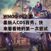 WMOG-002 害羞新人COS首秀，快来看看她的第一次尝试吧！