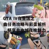 GTA IV夜生活之曲任务攻略与彩蛋解析，畅享自由城夜晚魅力