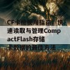 CF卡枪使用指南：快速读取与管理CompactFlash存储卡数据的最佳方法