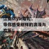 江南style婚礼，带你感受别样的浪漫与欢乐！