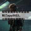 轻松掌握域名停靠盘他射门app2022，让你的网站更赚钱！