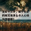 王妃十三岁，那个年纪的她又有多么令人心动与惊艳呢？