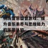 畅玩音乐益智游戏：提升音乐素养与思维能力的乐趣体验