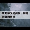 听听师父的问候，聊聊师父的智慧