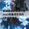 美国赚钱游戏排行榜：2023年最受欢迎的8款游戏推荐