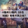 6集和12集的《日在校园》有啥不同之处？