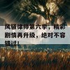 风骚律师第六季，精彩剧情再升级，绝对不容错过！