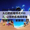 jmcomic网页版入口的应用特点2983，让你的在线阅读体验更精彩、更便捷！