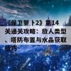 《保卫萝卜2》第14关通关攻略：敌人类型、塔防布置与水晶获取技巧