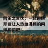 网王之言优：一起聊聊那些让人热血沸腾的网球瞬间吧！