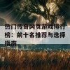 热门传奇网页游戏排行榜：前十名推荐与选择指南