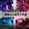 港片最精彩的三都电影：那些让人忘不了的必看经典巨作