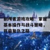 割颅者游戏攻略：掌握基本操作与战斗策略，开启复仇之路