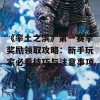 《率土之滨》第一赛季奖励领取攻略：新手玩家必看技巧与注意事项