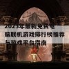 2023年最新免费电脑联机游戏排行榜推荐与游戏平台指南