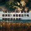 《爱你的时间》都有哪些演员？来看看这个电视剧的演员表吧！