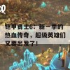 铠甲勇士6：新一季的热血传奇，超级英雄们又要出发了！