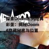 探索Doom系列经典彩蛋：揭秘Doom 4隐藏秘密与位置