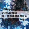 3DNagoonimation2b9s动漫：这部动漫真是让人欲罢不能，值得一看！