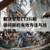 解决索尼LT26i解锁问题的有效方法与技巧指南